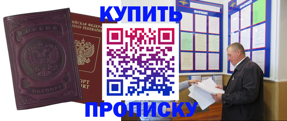 прописка в квартире в Омске